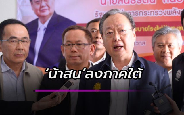 ‘น้าสน’ ลงใต้