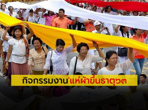 กำหนดการ จัดกิจกรรม 'งานมาฆบูชาแห่ผ้าขึ้นธาตุเมืองนคร'