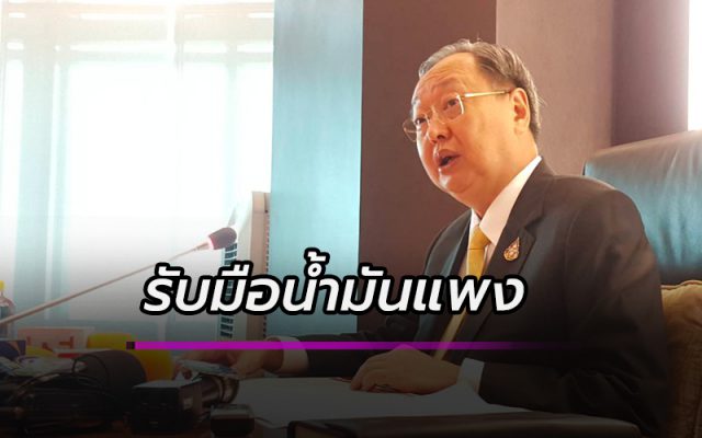รับมือน้ำมันแพง รับมือน้ำมันแพง