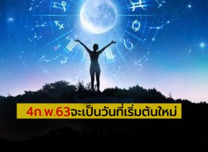 4 ก.พ. 63 จะเป็นวันที่เริ่มต้นใหม่