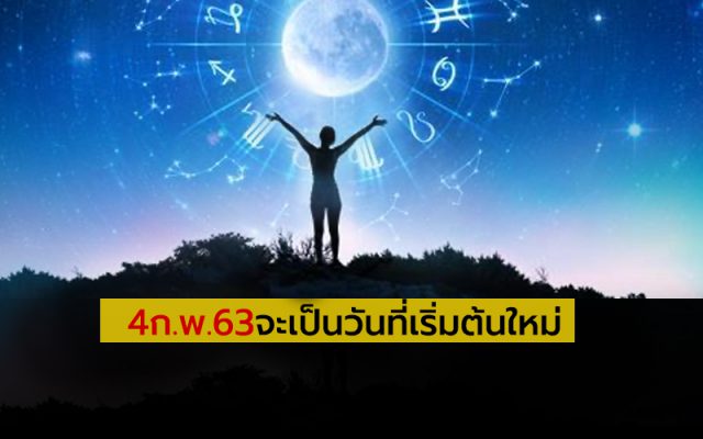 4 ก.พ. 63 จะเป็นวันที่เริ่มต้นใหม่ 4 ก.พ. 63 จะเป็นวันที่เริ่มต้นใหม่