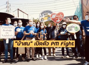 “น้าสน” เปิดตัว PM Fight