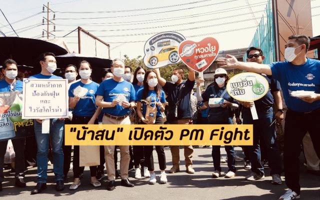 “น้าสน” เปิดตัว PM Fight