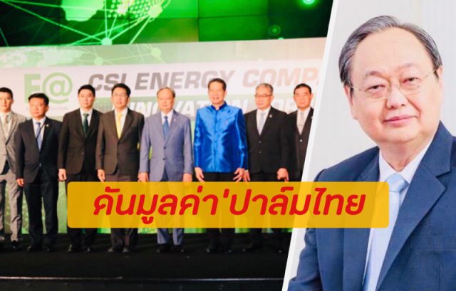 ดันมูลค่าปาล์มไทยสู่ความมั่งคั่ง 'น้าสน'ผ่าทางตันสินค้าเกษตรพลังงาน หนุนนวัตกรรม PCM-APP บน Blockchain ดันมูลค่าปาล์มไทยสู่ความมั่งคั่ง