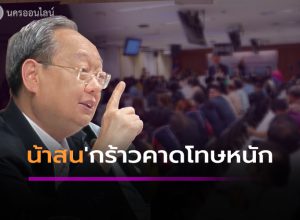 "สนธิรัตน์" ประกาศกร้าวคาดโทษหนัก