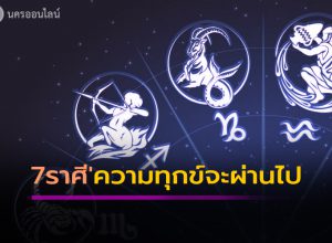 7ราศี'ความทุกข์จะผ่านไป