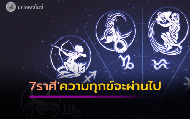 7ราศี'ความทุกข์จะผ่านไป