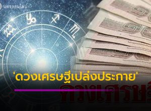 ดวงเศรษฐีเปล่งประกาย