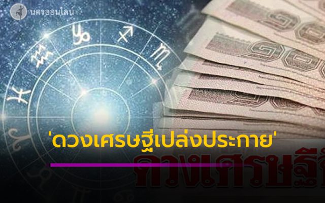 ดวงเศรษฐีเปล่งประกาย