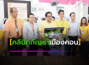 คลีนิกกัญชาทางการแพทย์' แห่งแรกในเมืองคอน