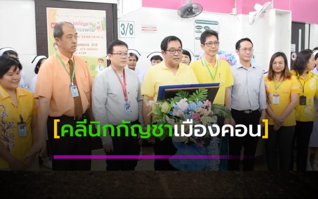 คลีนิกกัญชาทางการแพทย์' แห่งแรกในเมืองคอน