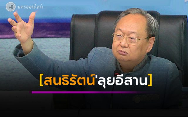 สนธิรัตน์'ลุยอีสาน สนธิรัตน์'ลุยอีสาน