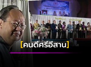 “สนธิรัตน์” มอบรางวัล “คนดีศรีอีสาน” ปีที่ 39