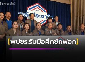 พปชร.รับมือศึกซักฟอก