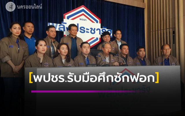 พปชร.รับมือศึกซักฟอก