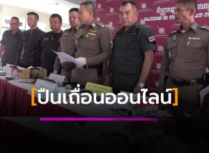 ปืนเถื่อนออนไลน์