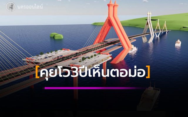 สะพานใกล้แค่เอื้อม คาด 3 ปีได้เห็นเสาตอม่อ