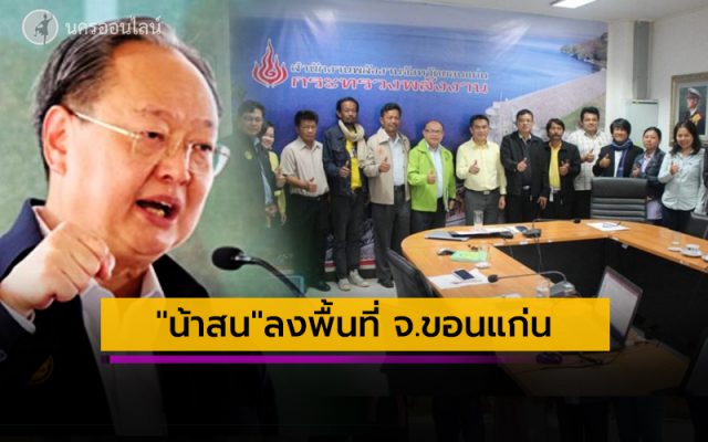 ''น้าสน''ลงพื้นที่ จ.ขอนแก่น ''น้าสน''ลงพื้นที่ จ.ขอนแก่น