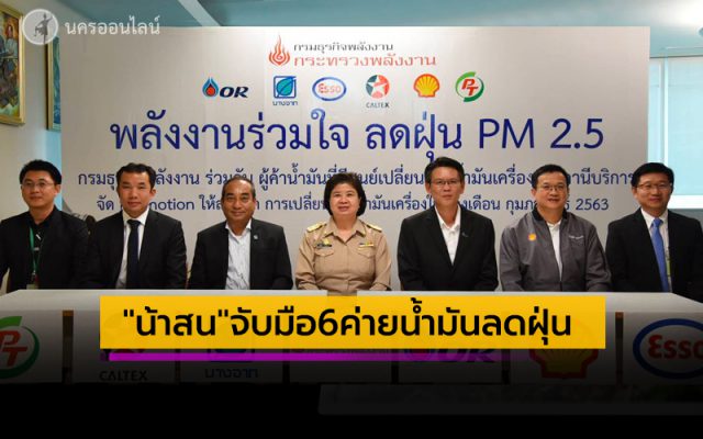 ''น้าสน''จับมือ6ค่ายน้ำมันลดฝุ่น ''น้าสน''จับมือ6ค่ายน้ำมันลดฝุ่น