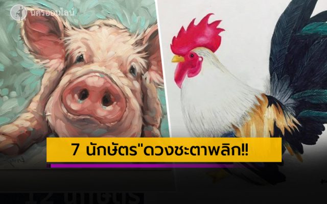 7 นักษัตร” ดวงชะตาพลิก 7 นักษัตร” ดวงชะตาพลิก