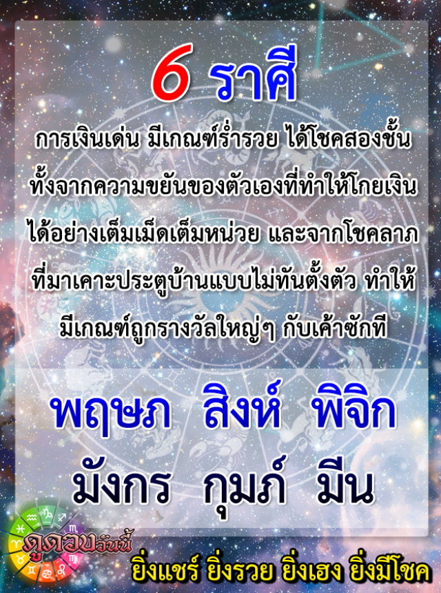 6 ราศีการเงินเด่น