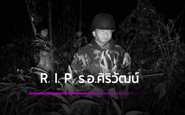 R. I. P. 'ร.อ.ศิริวัฒน์ แสงประสิทธิ์'