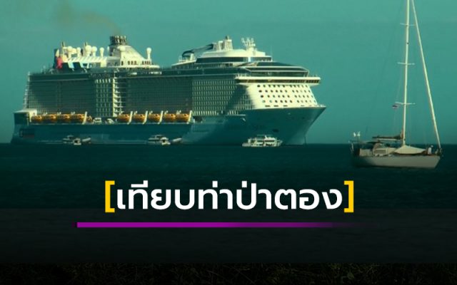 Quantum of the seas เทียบท่าหาดป่าตอง