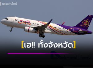 ไทยสมายล์เตรียมเปิดเส้นทางการบิน สุวรรณภูมิ-นครศรีธรรมราช