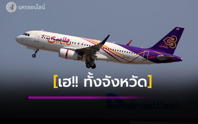 ไทยสมายล์เตรียมเปิดเส้นทางการบิน สุวรรณภูมิ-นครศรีธรรมราช ไทยสมายล์เตรียมเปิดเส้นทางการบิน สุวรรณภูมิ-นครศรีธรรมราช