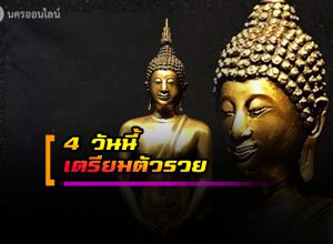 คนเกิด 4 วันนี้ เตรียมตัวรวย