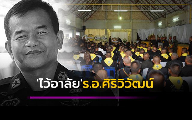 ไว้อาลัย“ร.อ.ศิริวิวัฒน์” ไว้อาลัย“ร.อ.ศิริวิวัฒน์”