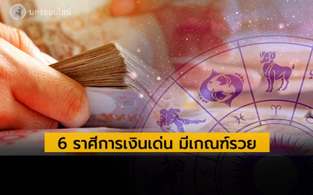 6 ราศีการเงินเด่น มีเกณฑ์ร่ำรวย