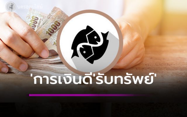 การเงินดี รับทรัพย์เป๋าตุง การเงินดี รับทรัพย์เป๋าตุง