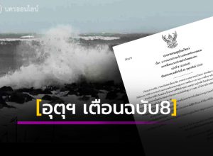 อุตุฯ เตือนฉบับ 8
