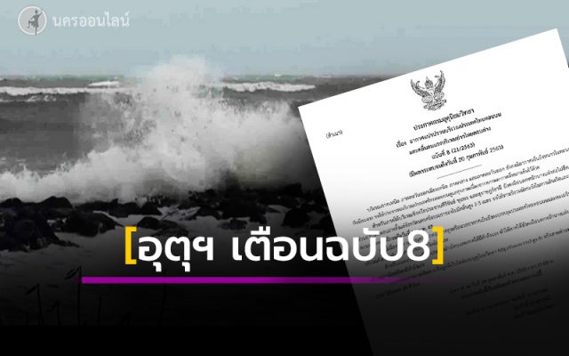 อุตุฯ เตือนฉบับ 8 อุตุฯ เตือนฉบับ 8