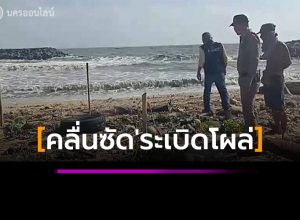 คลื่นซัด'ระเบิดลึกลับโผล่