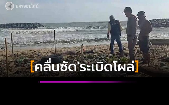 คลื่นซัด'ระเบิดลึกลับโผล่