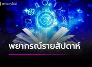 พยากรณ์รายสัปดาห์