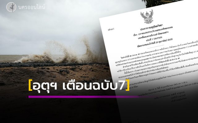 อุตุฯ เตือนฉบับ7 อุตุฯ เตือนฉบับ7