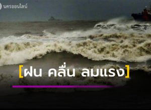 อ่าวไทยตอนล่างคลื่นลมแรง เรือเล็กควรงดออกจากฝั่ง