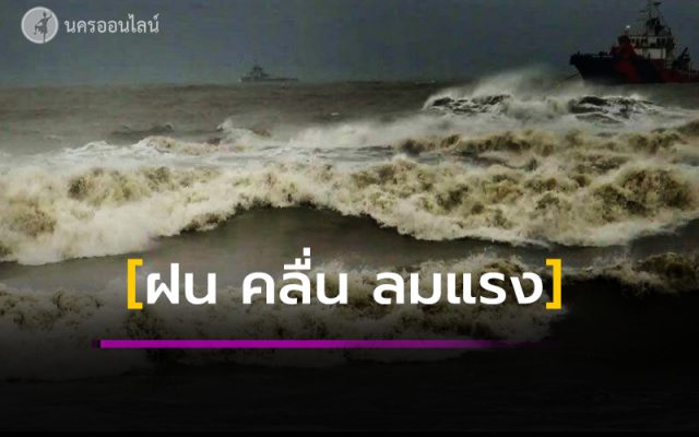 อ่าวไทยตอนล่างคลื่นลมแรง เรือเล็กควรงดออกจากฝั่ง