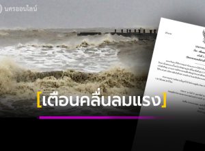 อุตุฯ เตือนฉบับ2 "คลื่นลมแรงบริเวณอ่าวไทย
