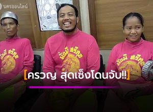 ตำรวจทุ่งใหญ่รวบ คณะเชิดสิงโตเรี่ยไรในตลาดนัด