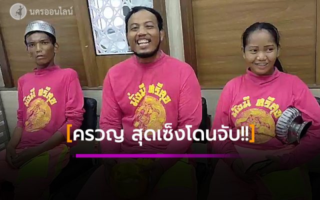 ตำรวจทุ่งใหญ่รวบ คณะเชิดสิงโตเรี่ยไรในตลาดนัด ตำรวจทุ่งใหญ่รวบ คณะเชิดสิงโตเรี่ยไรในตลาดนัด