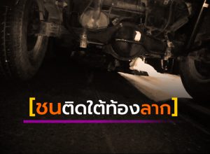 ชนติดใต้ท้องลาก