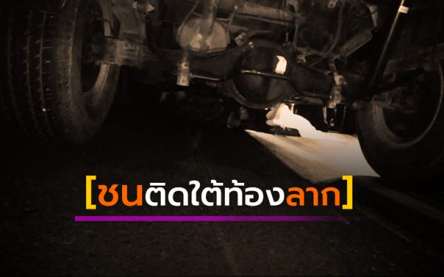 ชนติดใต้ท้องลาก ชนติดใต้ท้องลาก