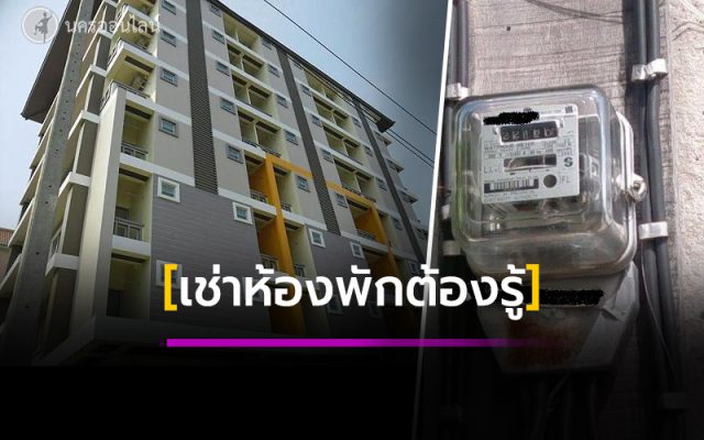 ห้ามเก็บค่าน้ำ-ค่าไฟแพงเกินจริง ฝ่าฝืนโทษหนัก ห้ามเก็บค่าน้ำ-ค่าไฟแพงเกินจริง ฝ่าฝืนโทษหนัก
