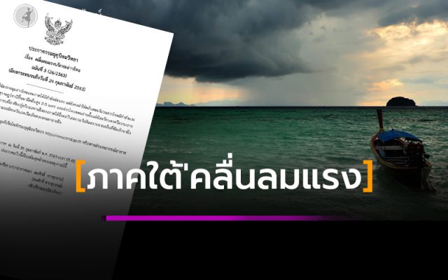 อุตุฯ เตือนฉบับ5 'ภาคใต้คลื่นลมแรง' อุตุฯ เตือนฉบับ5 'ภาคใต้คลื่นลมแรง'