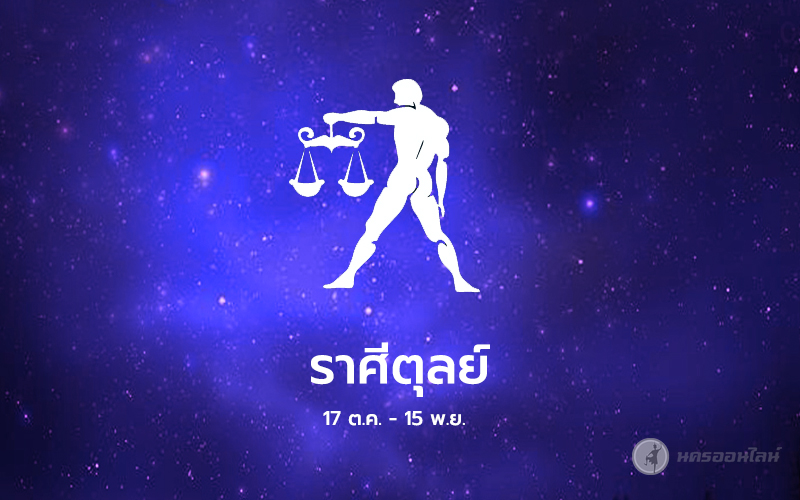 ราศีตุลย์ 