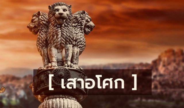 เสาอโศก เสาอโศก